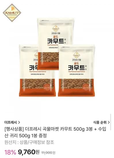 더프레시 카무트 500g 3봉 + 귀리 500g 증정 (9,760원/무배)