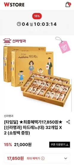 신라명과 마드레느(대) 32개입 X2 (17,850원/무배)