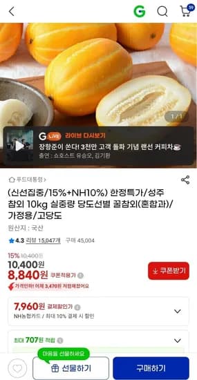 성주참외 실중량 10Kg 혼합과 8,840원