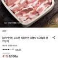 한돈 꼬들살 400G 외 다양 (6,100원/무료)