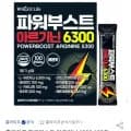 파워부스트 아르기닌 6300 100포 타우린 200mg 상큼한 레몬맛 (24,900원/무료)