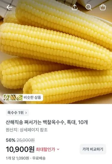 산해직송 쪄서가는 백찰옥수수 특대 10개