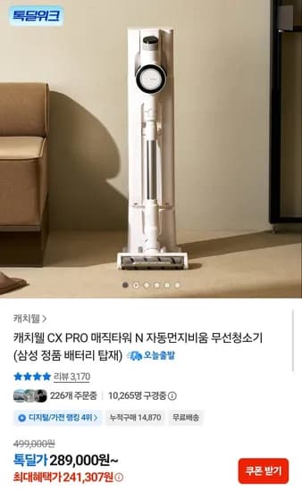 캐치웰 CX PRO 매직타워 N 무선청소기 (241,307원/무배)