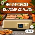 브리브 연기안나는 전기그릴 가정용 고기 불판 그릴 화로 (119,000원/무료)
