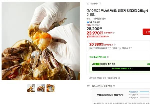 국내산 서해안 암꽃게 간장게장 2.5kg 23,970원