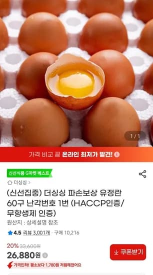 파손보상 난각번호 1번 유정란 60구 해썹,무항생제 인증 (26,880원/무료)