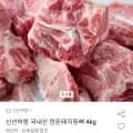 한돈돼지등뼈 4kg (9,460원 / 무료)