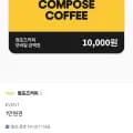 컴포즈커피 만원권 (8,500원/무배)