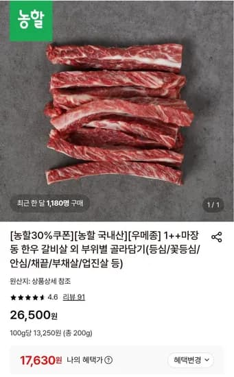 1++마장동 한우 갈비살 200g (17,60원/무료)3