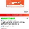 벡셀 더뉴 알카라인 AA건전지 40개입 (12,670원/무배)