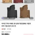 아이칸 TPE 카매트 3D 입체 발매트 1열 운전석 조수석 (52,000원/무료배송)