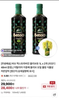 바쏘 엑스트라버진 올리브오일