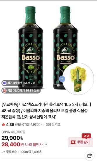 바쏘 엑스트라버진 올리브유 1L 2개