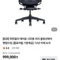 허먼밀러 에어론 사무용 의자 풀펑션체어 (949,050원)