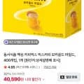 동서식품 맥심 모카골드 마일드 400개 (40,590원/무료)