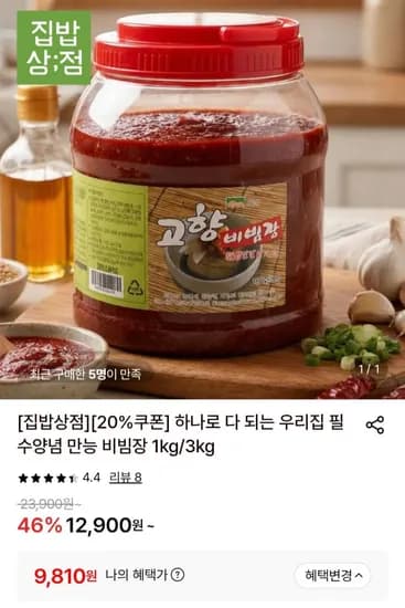 집밥 양념 만능 비빔장 1kg (9,810원/무배)