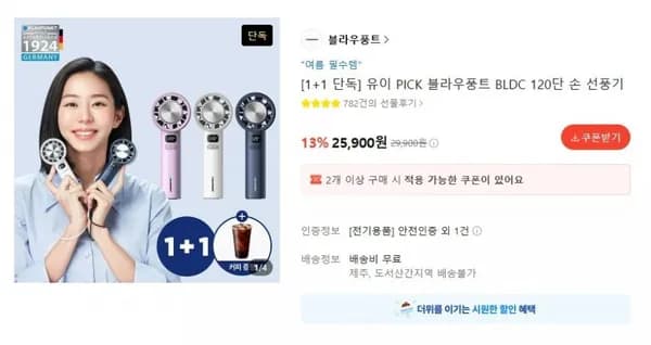 유이 PICK 블라우풍트 BLDC 20단 핸디형 선풍기 1+1 (25,900원/무료)