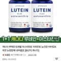 1+1 루테인 6개월 아스타잔틴 지아잔틴 눈영양제(36,940원/무료)
