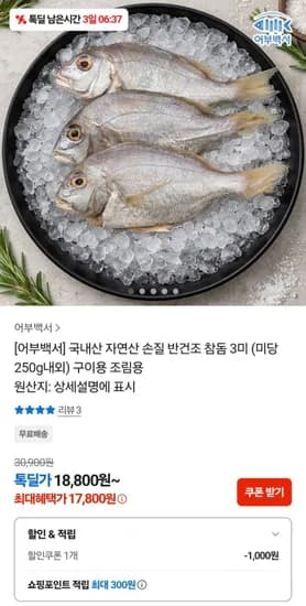 국내산 자연산 손질 반건조 참돔 3미 (미당 250g내외) 구이용 조림용 (17,800원/무료)