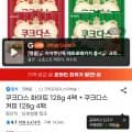 쿠크다스 화이트 128g 4팩 + 쿠크다스 커피 128g 4팩 (13,200원/무료)