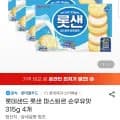 롯데샌드 파스퇴르 순우유맛 315g 4개 (11,830원/무료)