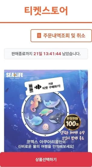 서울 코엑스 아쿠아리움 모바일 입장권 (18,300원/문자전송)