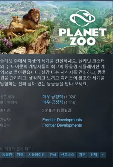 플래닛주 (Planet Zoo) (2,300원/무료)