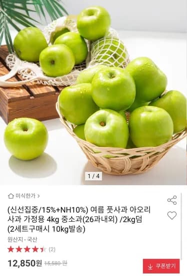 아오리 사과 4kg 중소과 가정용 (12,850원/무배)