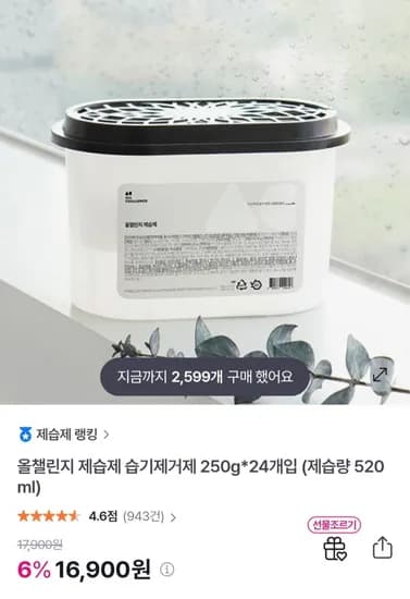 습기제거제 250g*24개입 (제습량 520ml) (16,900원/무료)
