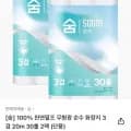 숨 00% 천연펄프 무형광 순수 화장지 3겹 20m 30롤 2팩 (13,112원/무료)1