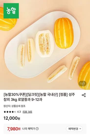 가정용 성주참외 10kg 혼합과 (7,980원/무배)