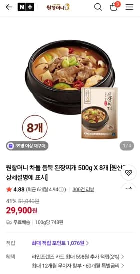 원할머니 차돌듬뿍 된장찌개 500g 8개 (29,900원/무료)