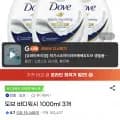 도브 바디워시 1000ml 3개 (15,770원/무료)