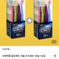 부광약품 얇은헤드 칫솔 초극세모 12입+12입 (11,770원/무료)