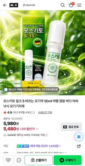 모스키토 밀크S 모기기피제 (5,980원/네멤무료)
