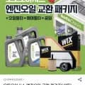 오토오아시스 엔진오일 교환 패키지 (옵션가 10%+20,000원 할인/무료)