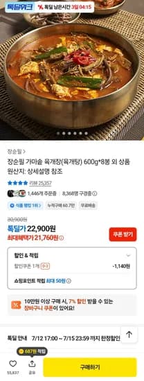 장순필 가마솥 육개장 8봉 600g (21,760원/무료)