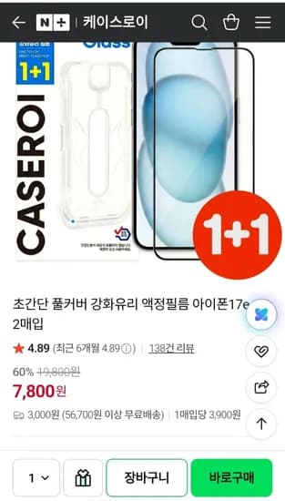 +1 초간단 풀커버 필름 (7,900원/네멤무배)1