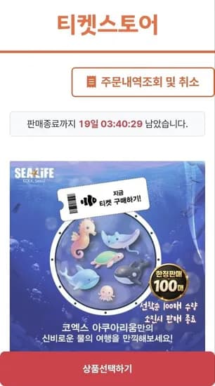 SEALIFE COEX 아쿠아리움 모바일 입장권 (18,300원/무배)