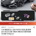1:14 람보르기니 시안 1314pcs 테크니컬 동력 DIY RC카(25,500원/무료)