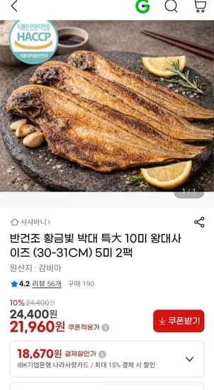 쫀득한 반건조박대 대왕10미(21,960/무대)