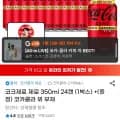코크 제로제로 350ml 24캔 (4,390원/무배)1