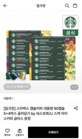 스타벅스 캡슐커피 대용량 90캡슐 5+4박스 골라담기 (54,830원 / 무료)