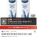 바세린 로션 바디로션 400ml 2개 + 손거울 증정 (10,950원/무료)
