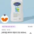 세타필 베이비 워시 앤 샴푸 400mL 외 다양 (11,520원/유료)