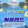 과천 서울랜드 종일권&AFTER2 파크이용권 (20,900원~/무료)