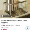 올스텐 싱크대 수세미 거치대 (8,400원/무배)