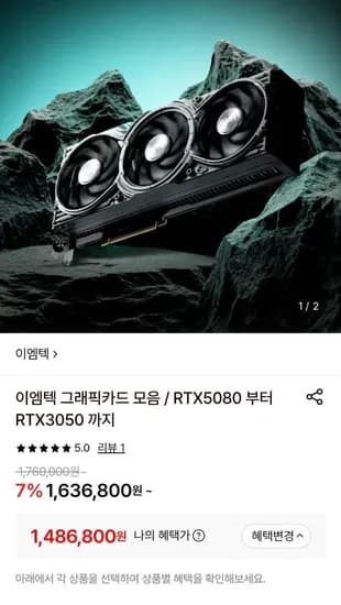 이엠텍 5080,5070ti 외 그래픽카드 모음 (1,486,800원~/무료)