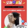 QCY HT19 블루투스 이어폰 (39,900원/무배)