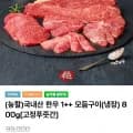한우 1++ 모듬구이 냉장 800g (42,800원 / 무료)